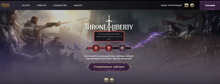 Даты резервирования имени в Throne and Liberty Russia
