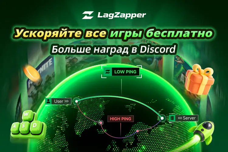 Стартовое событие LagZapper с бесплатным ускорением и наградами в Discord