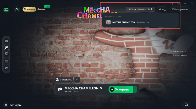 Найдите MECCHA CHAMELEON в LagZapper