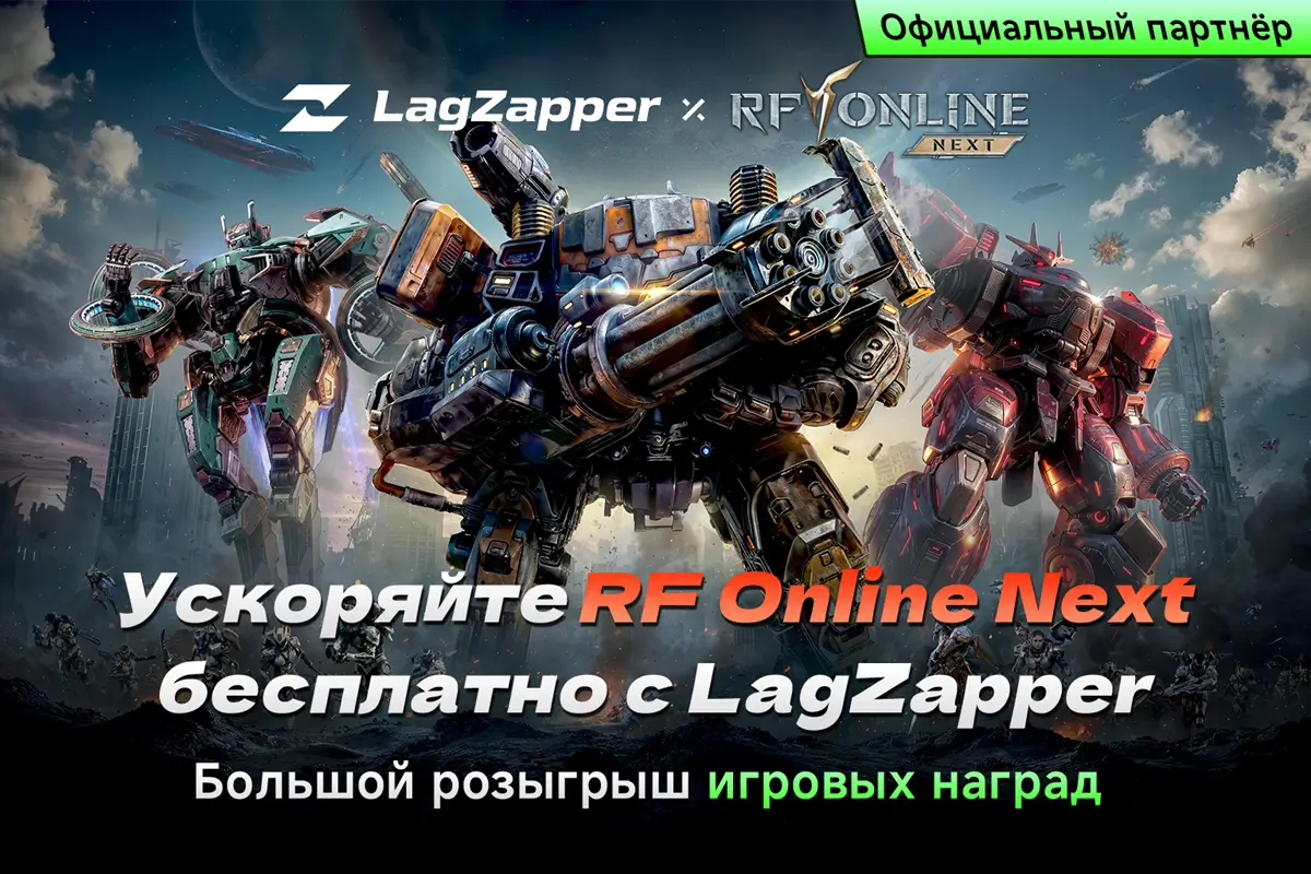 Событие LagZapper RF Online Next