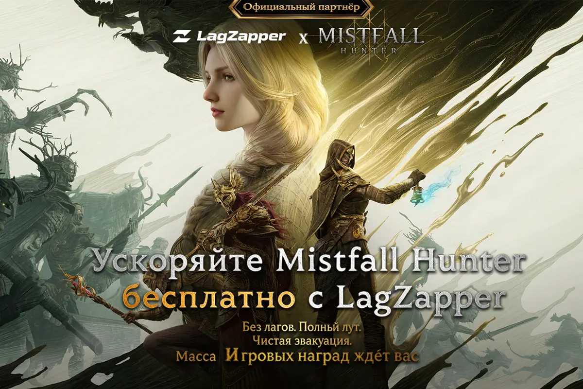 Бесплатное ускорение Mistfall Hunter с LagZapper