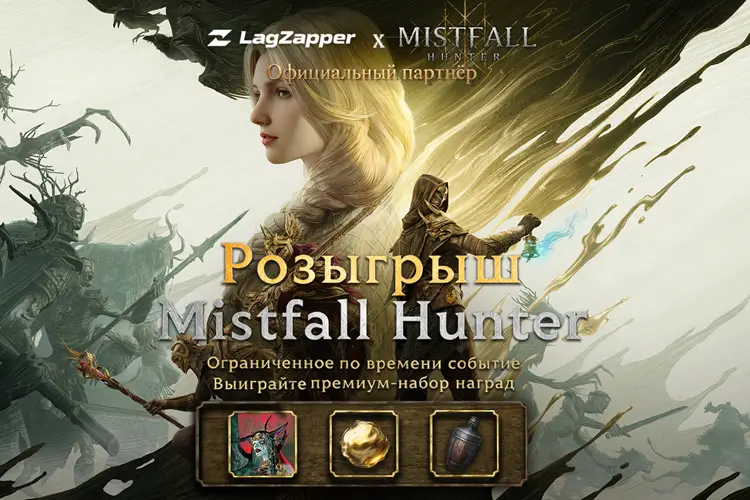 Присоединяйтесь к событию LagZapper Mistfall Hunter в Discord, чтобы получить награды.