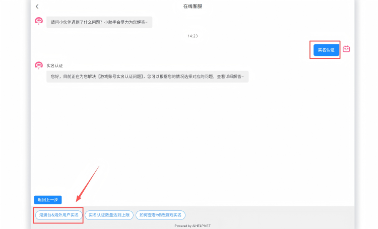 Send “实名认证” in the customer service chat. Then, based on the reply, click “港澳台&海外用户实名”;