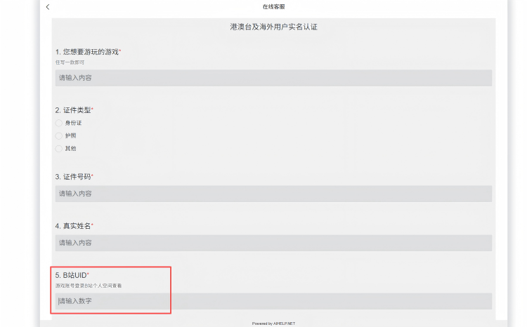 Tip: When filling in the verification information, if your “B站UID” is not filled in automatically,