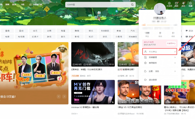 return to the Bilibili website you opened earlier, click your profile picture, and then go to: “个人中心” → “我的信息”.