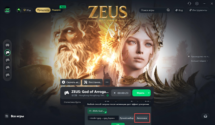 Способ 1: Повторное распознавание ZEUS: God of Arrogance через LagZapper