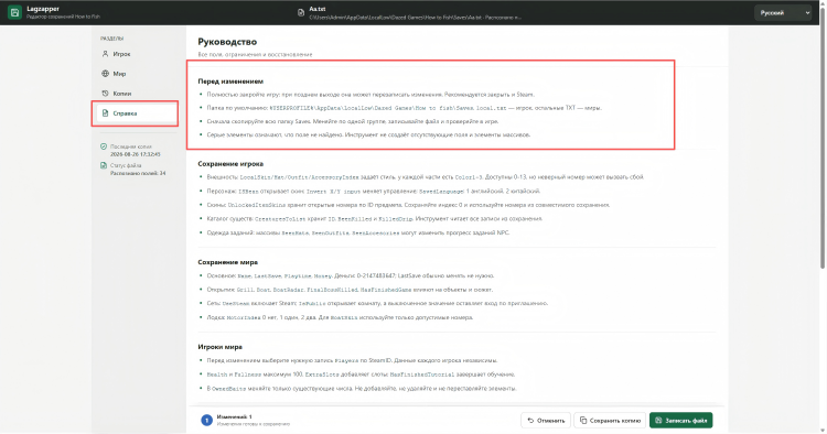 В этом руководстве приведено только краткое описание основных функций Save Editor. Если у вас возникнут дополнительные вопросы, откройте вкладку Справка внутри инструмента — там вы найдете более подробные инструкции.