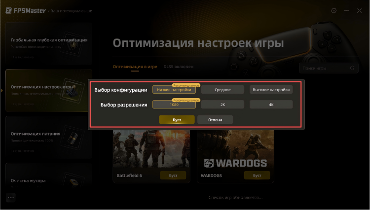 Выберите Оптимизация настроек игры, затем нажмите Буст
